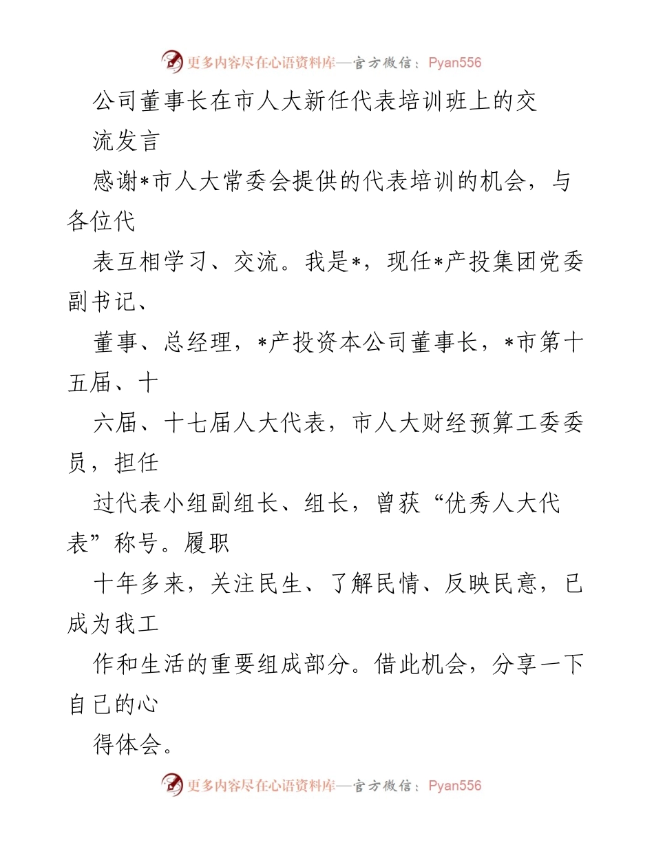 [发言] 市人大新任代表培训班 - 强化责任与使命：人大代表的履职心得分享.docx_第1页