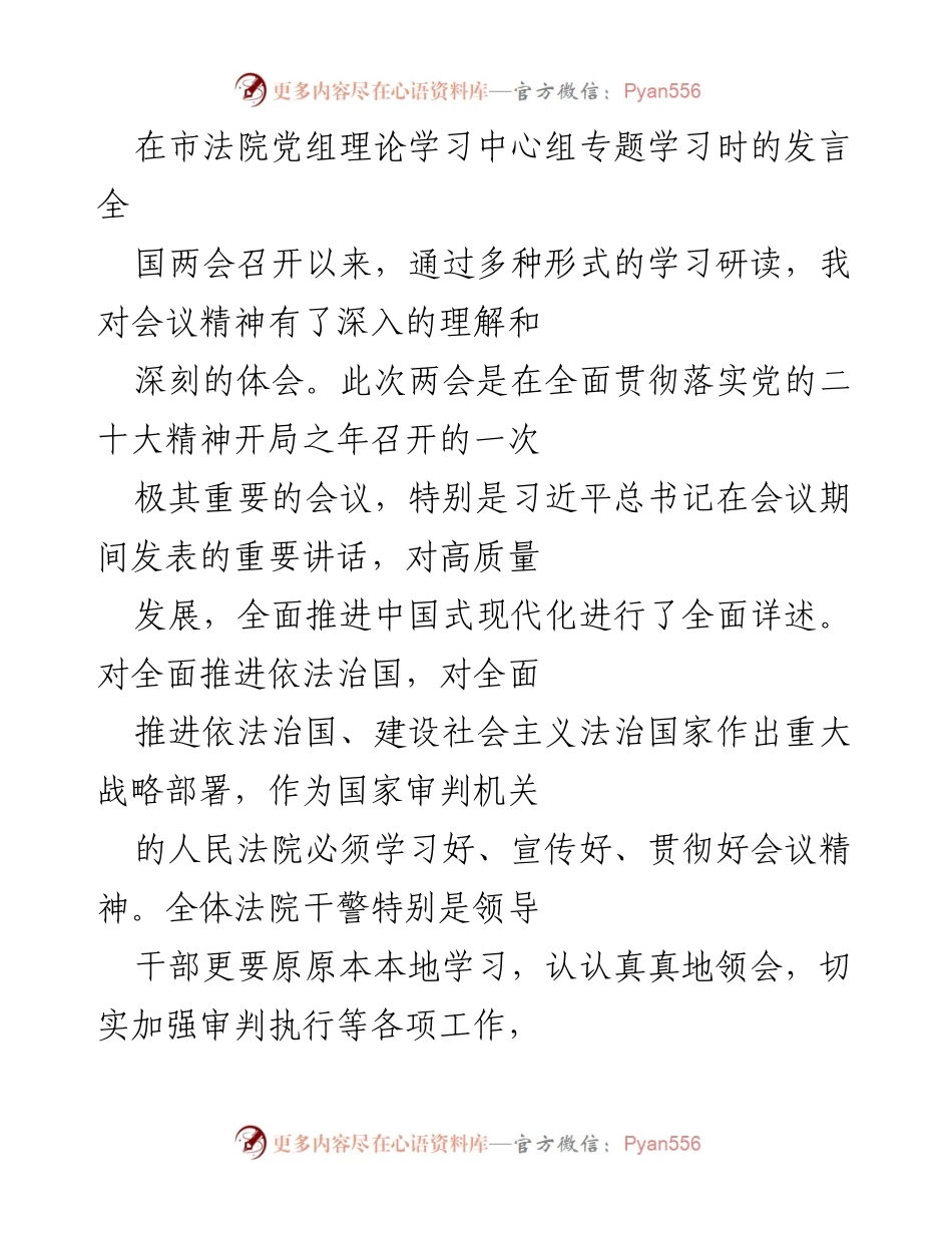 [发言] 市法院党组理论学习中心组 - 深入学习全国两会精神，推动依法治国与社会公正.docx_第1页