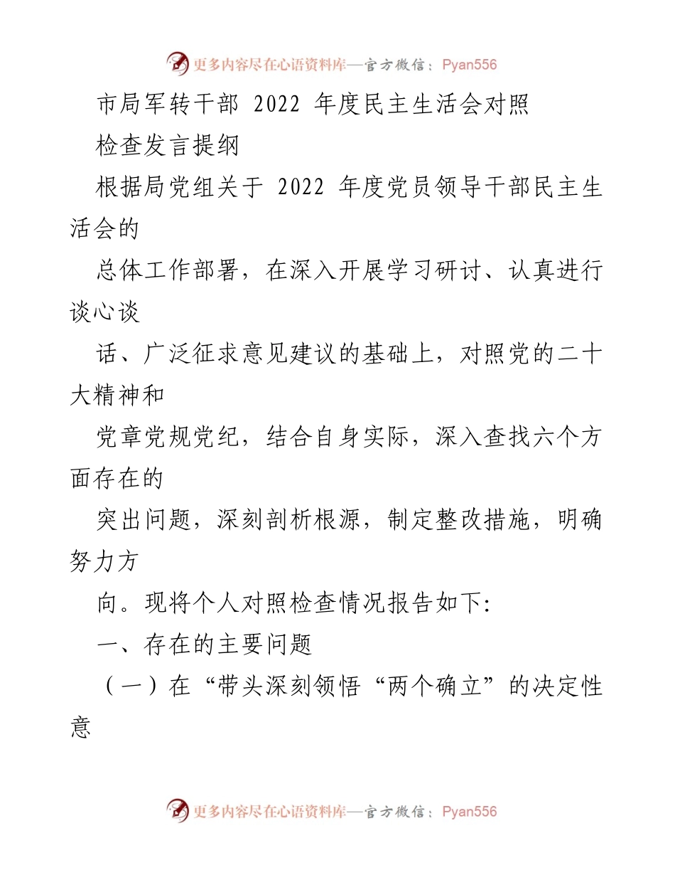 [发言] 市局军转干部年度民主生活会 - 2022年度民主生活会对照检查发言提纲.docx_第1页