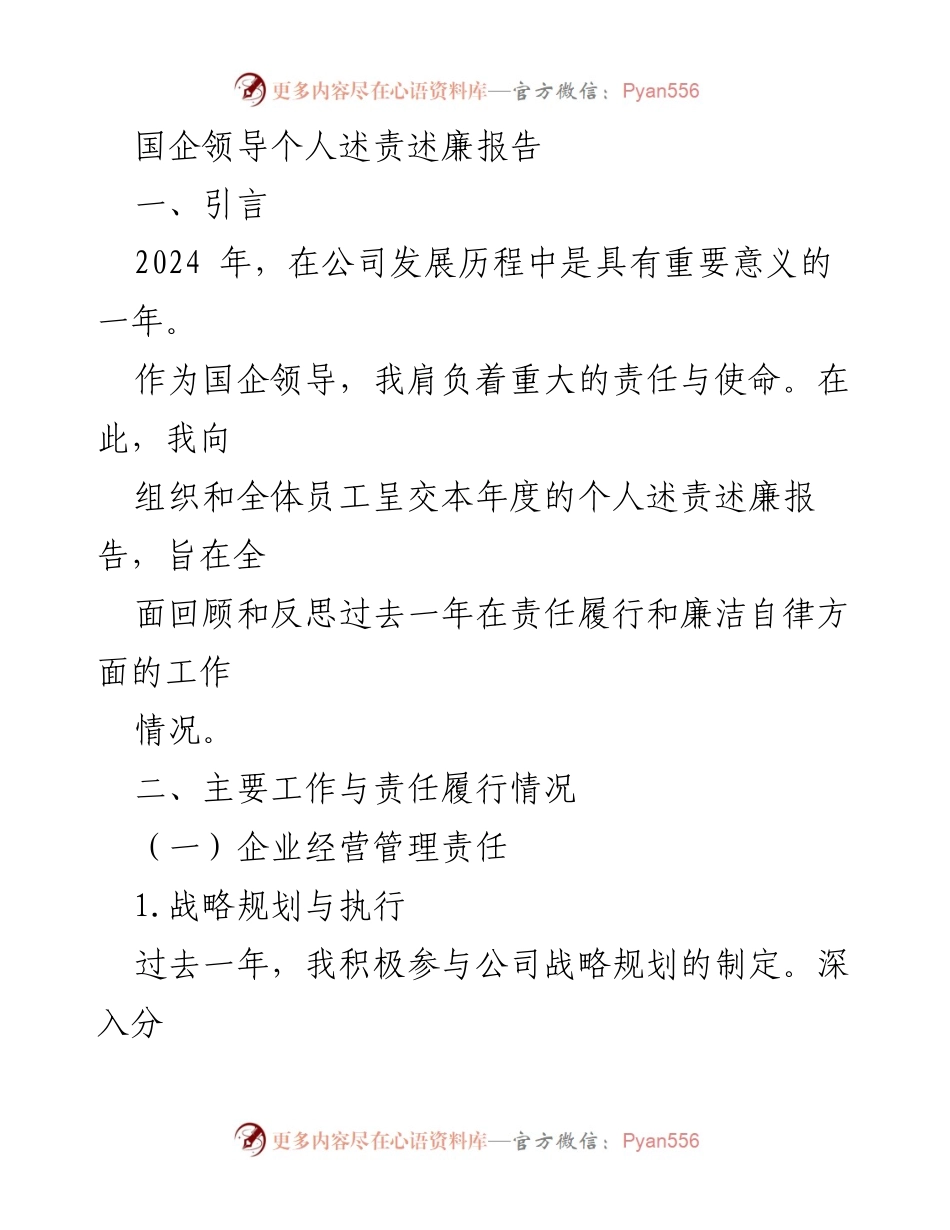 [发言] 年度述责述廉 - 国企领导2024年度述责述廉报告.docx_第1页