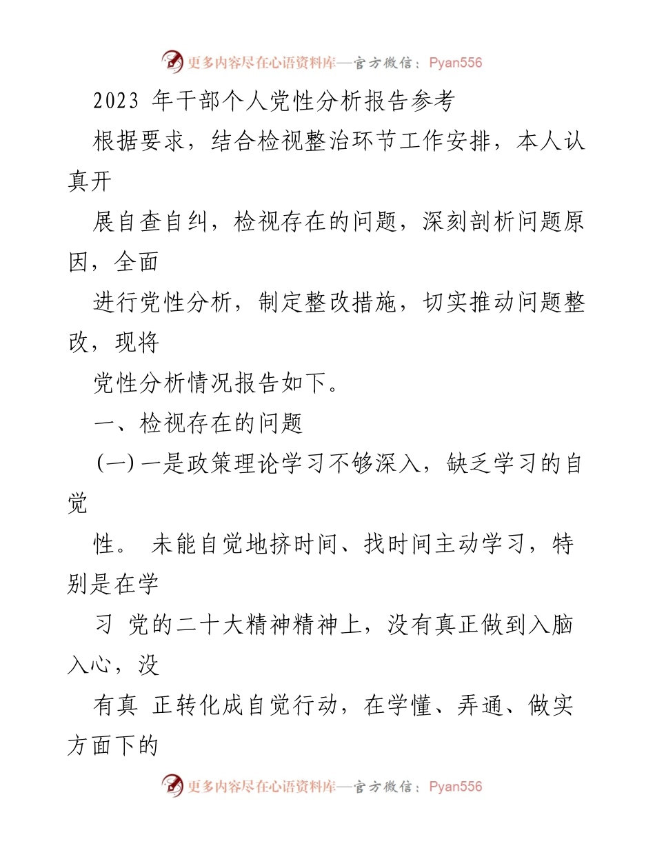 [发言] 干部个人党性分析会议 - 2023年干部个人党性分析报告总结.docx_第1页