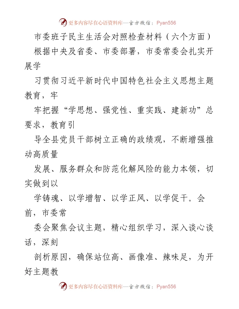 [发言] 市委班子民主生活会 - 市委班子对照检查材料及问题剖析.docx_第1页