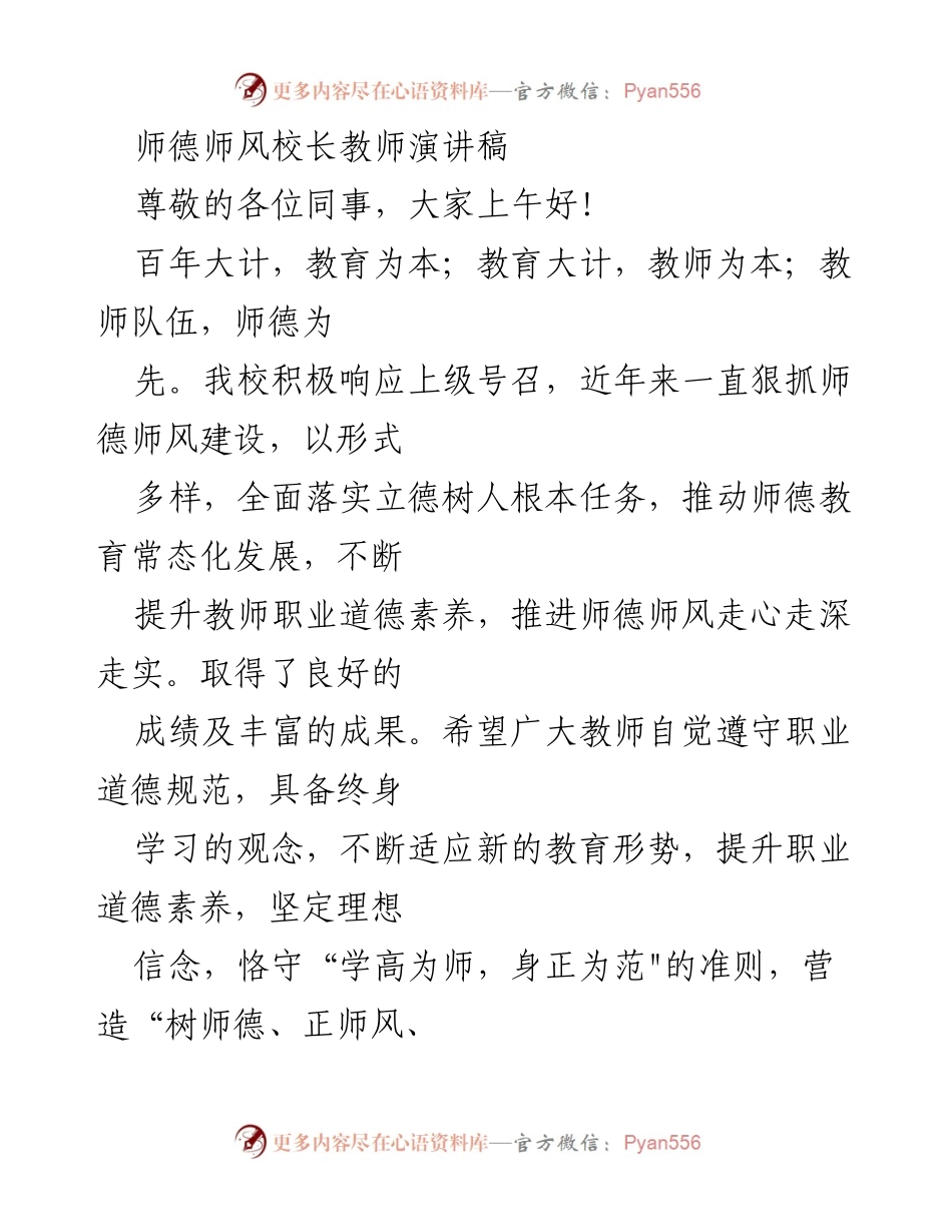 [发言] 师德师风建设大会 - 提升师德师风，做“四有”好老师.docx_第1页