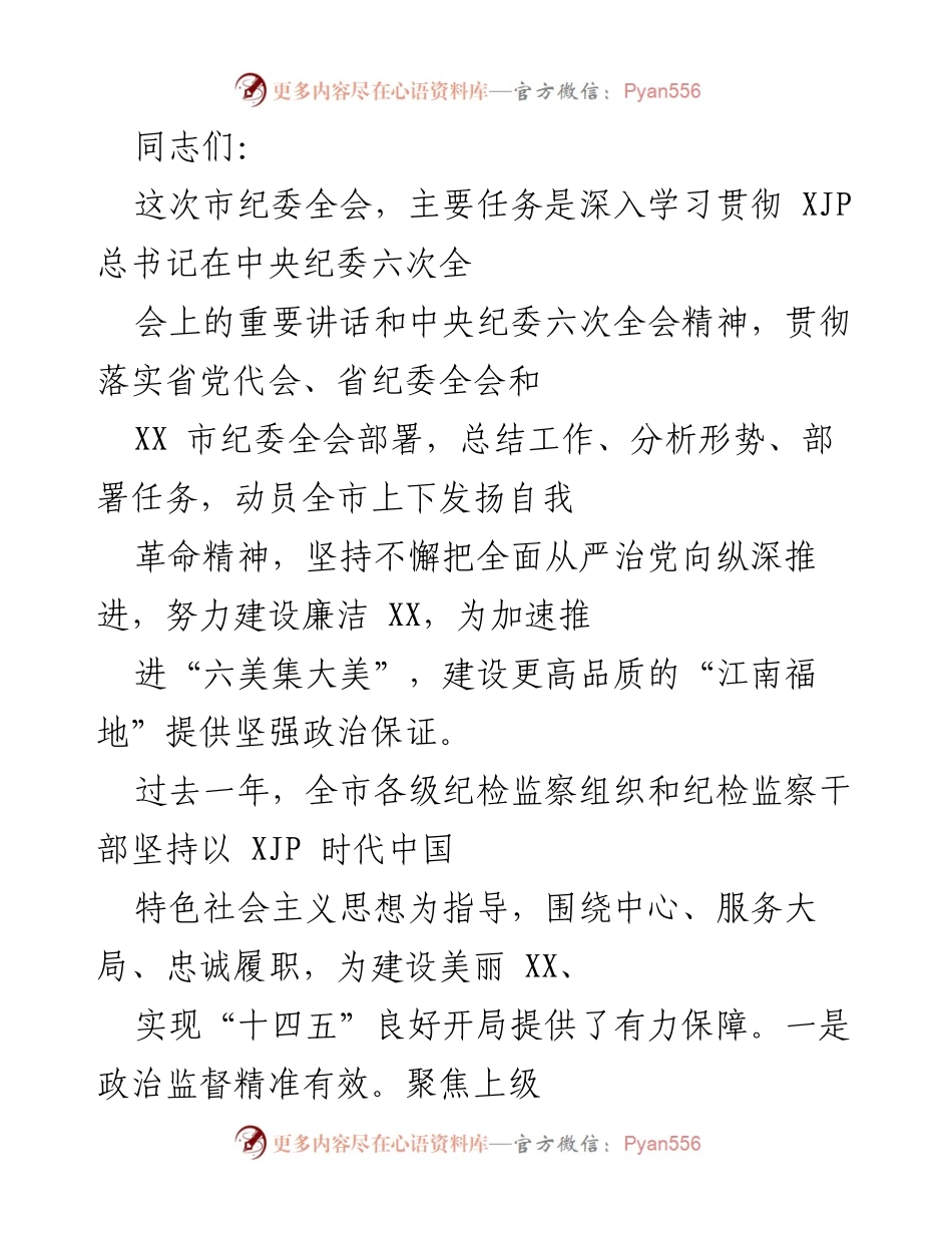 [发言] 市纪委全会 - 深入推进全面从严治党，建设廉洁XX的使命担当.docx_第1页