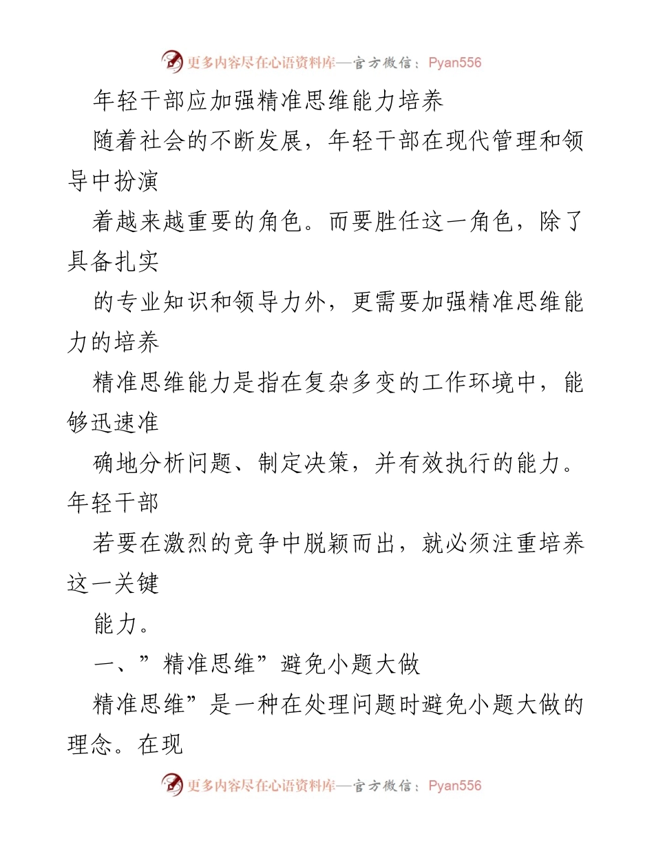 [发言] 年轻干部培训会议 - 培养精准思维能力，提升年轻干部管理水平.docx_第1页