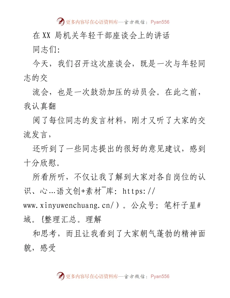 [发言] 年轻干部座谈会 - 激励年轻干部坚定理想与履职尽责.docx_第1页