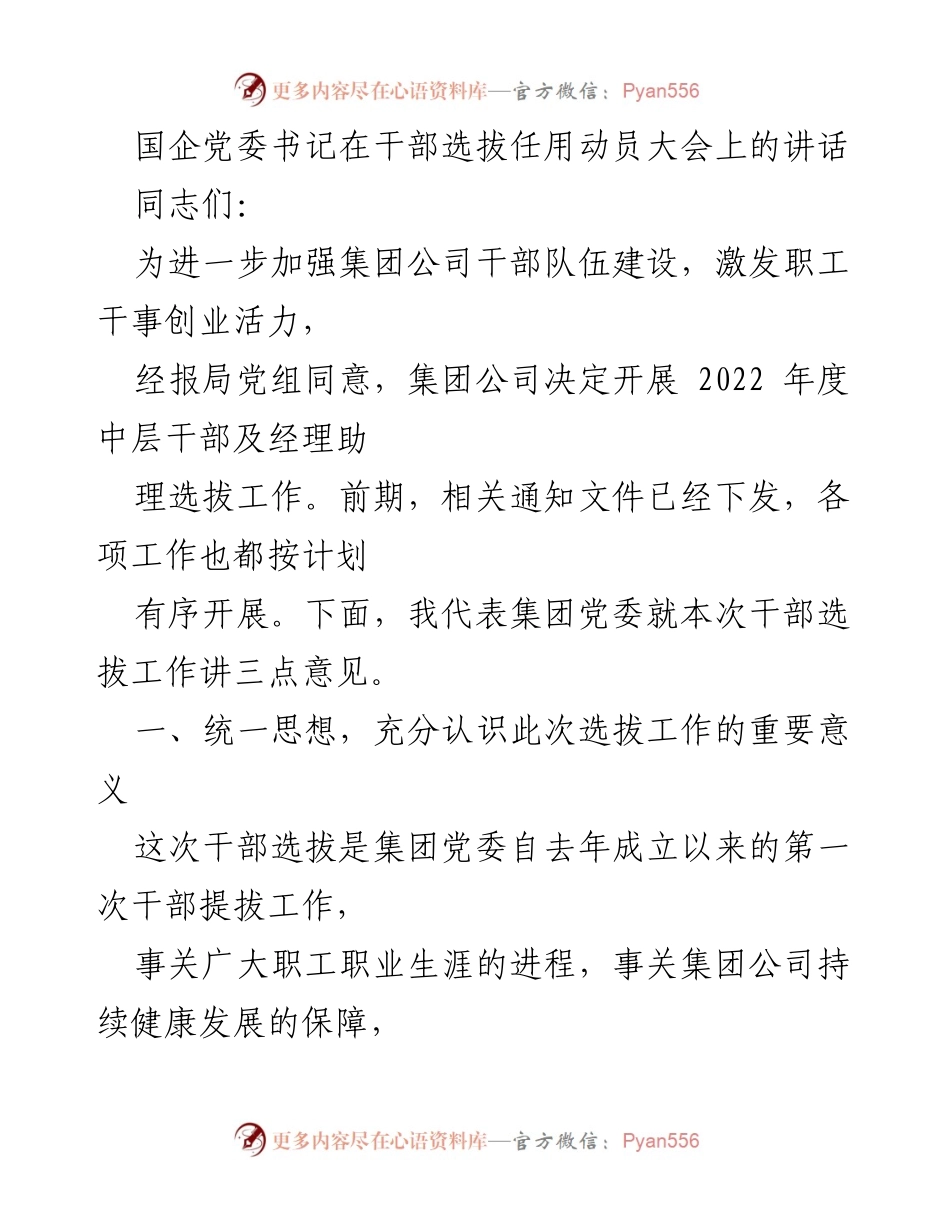 [发言] 干部选拔任用动员大会 - 国企党委书记关于干部选拔的重要讲话.docx_第1页