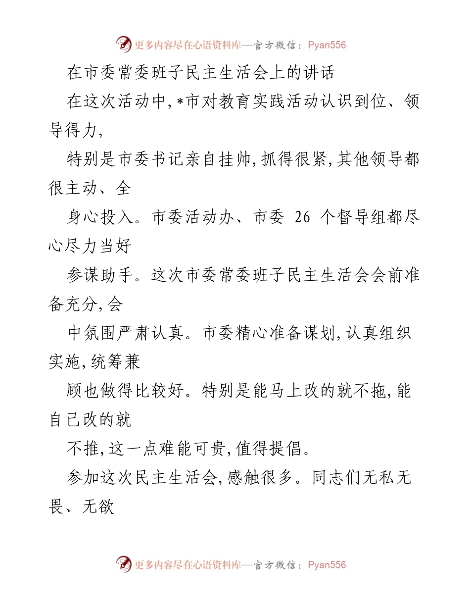 [发言] 市委常委班子民主生活会 - 深入反思与自我批评的必要性.docx_第1页