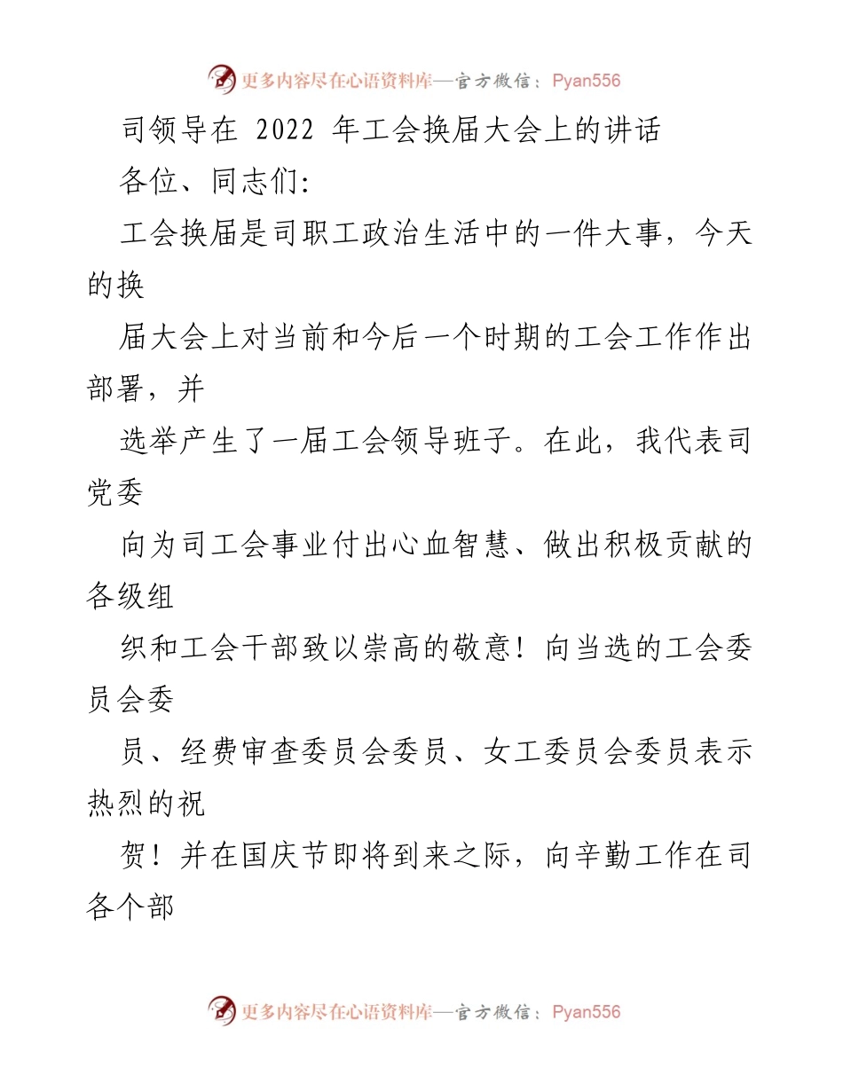 [发言] 工会换届大会 - 司领导在工会换届大会上的讲话与工作部署.docx_第1页