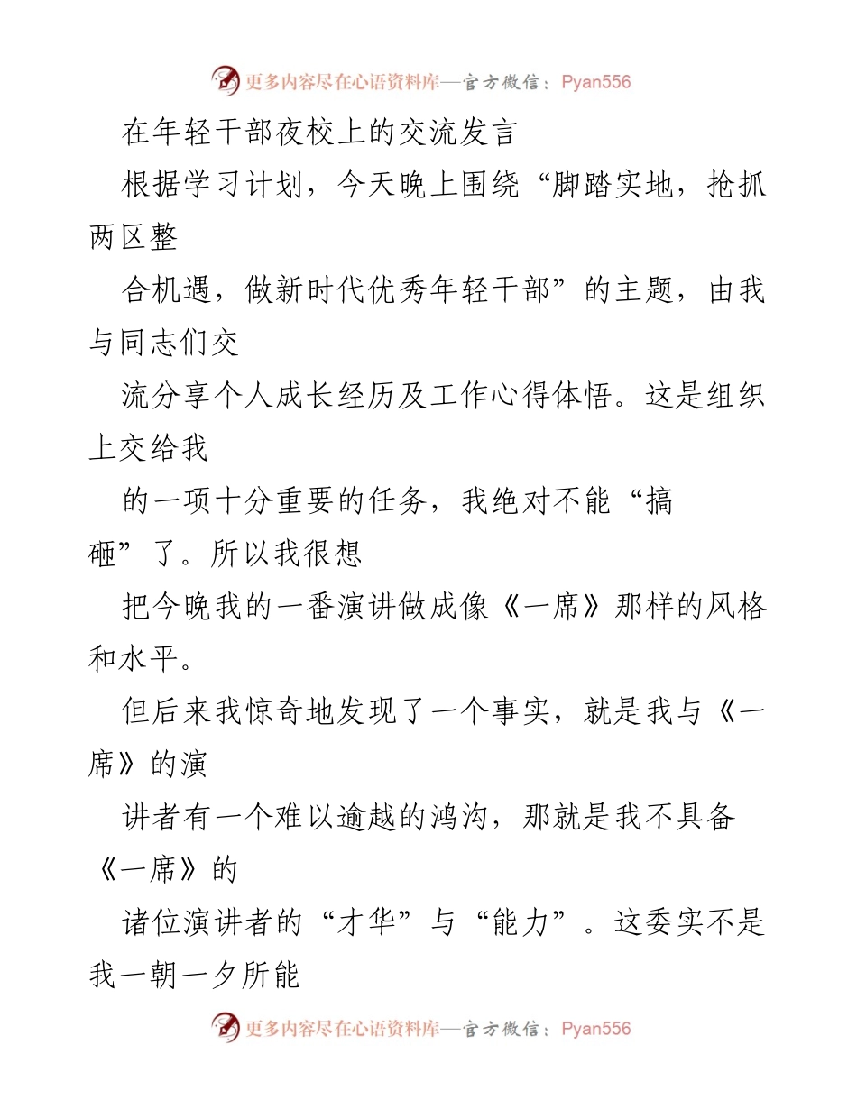 [发言] 年轻干部夜校 - 年轻干部成长的思考与分享.docx_第1页