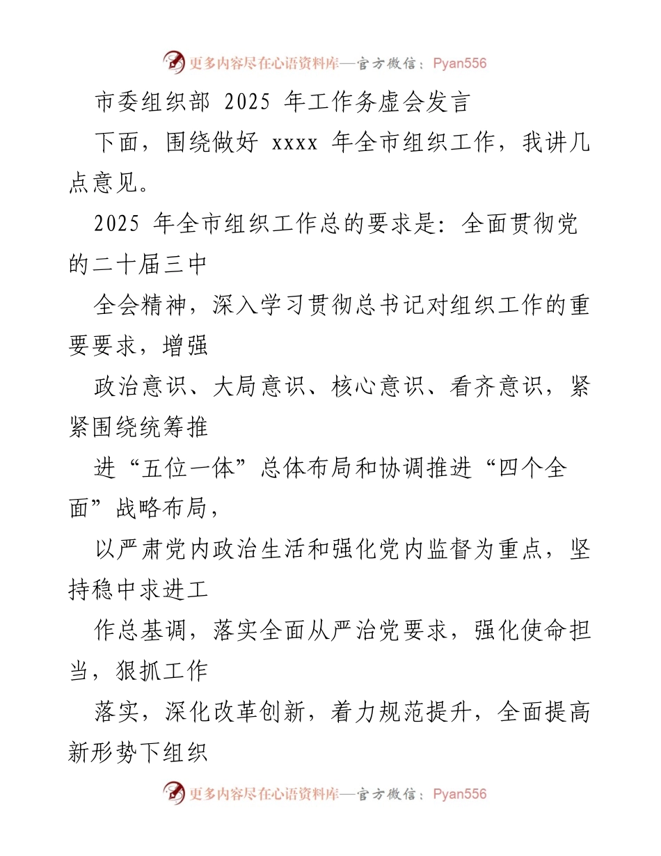 [发言] 市委组织部 2025 年工作务虚会 - 深化组织工作，推动党纪学习常态化.docx_第1页