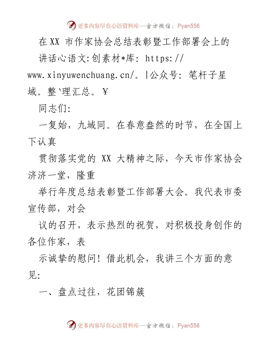 [发言] 市作家协会总结表彰暨工作部署会 - 市作家协会年度总结与表彰讲话.docx_第1页