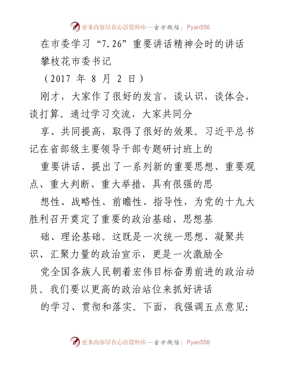 [发言] 市委学习会 - 深入学习贯彻习近平总书记“7.26”重要讲话精神的五点意见.docx_第1页