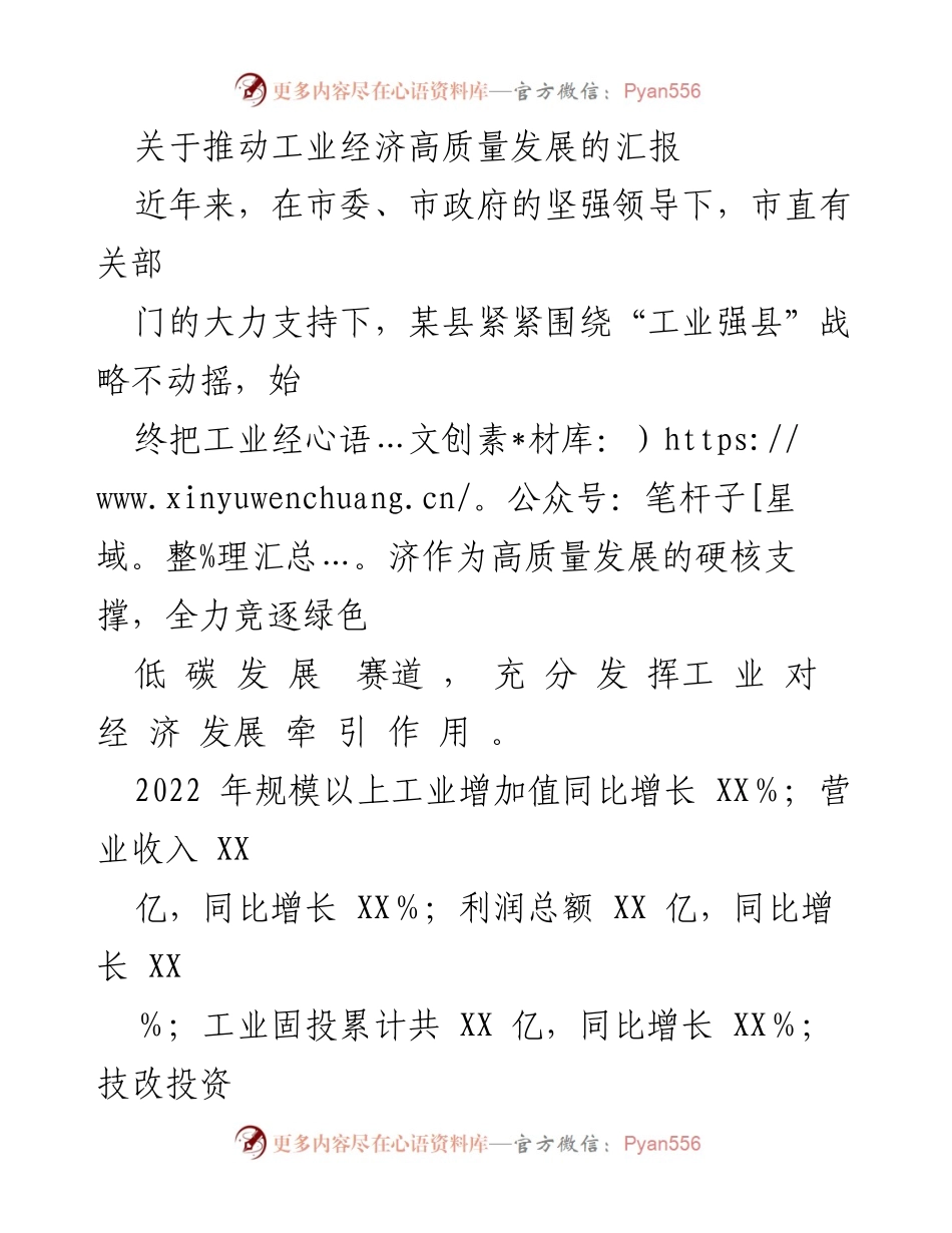 [发言] 工业经济高质量发展汇报 - 推动工业经济高质量发展的战略与成效.docx_第1页