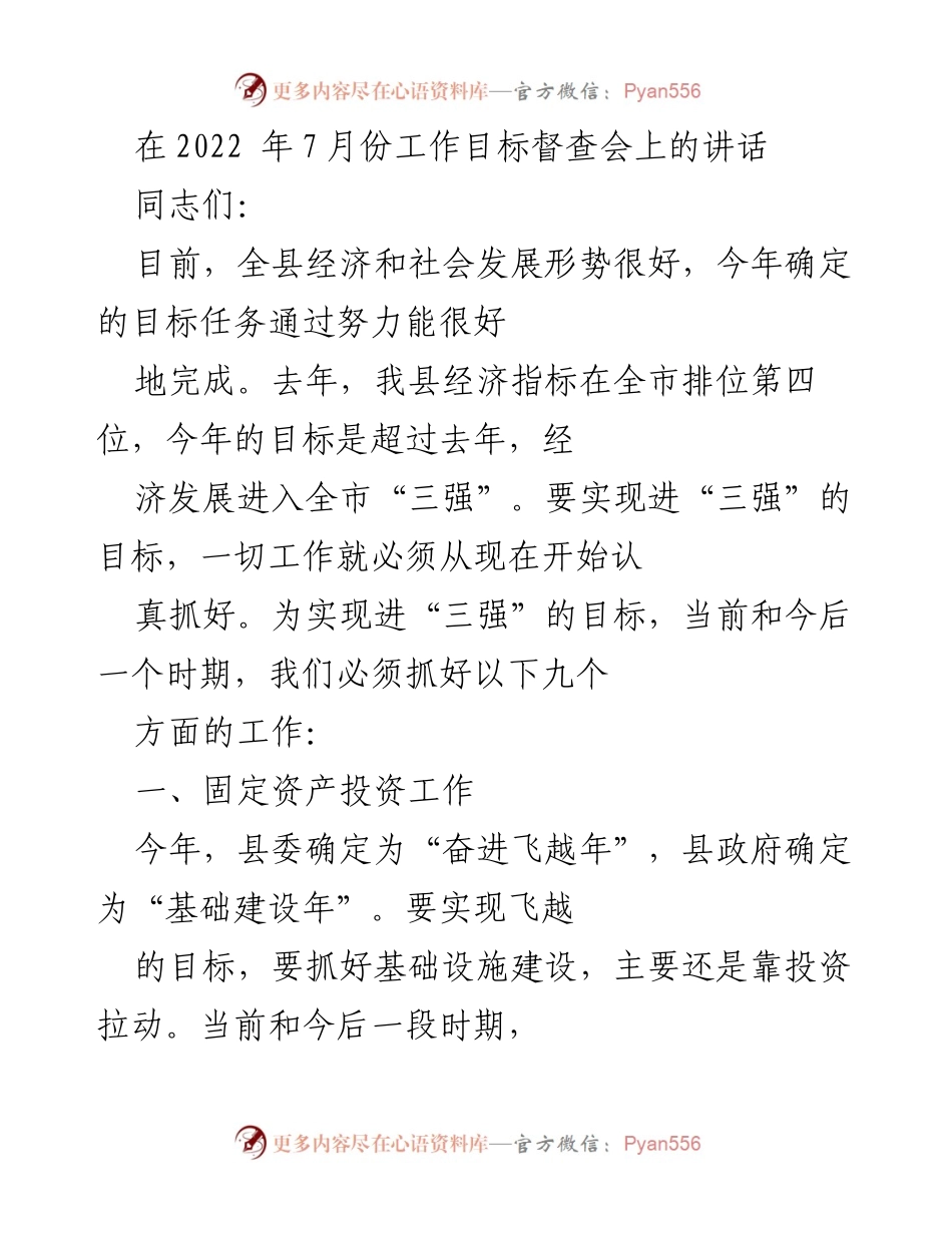 [发言] 工作目标督查会 - 强调固定资产投资与基础设施建设的重要性.docx_第1页