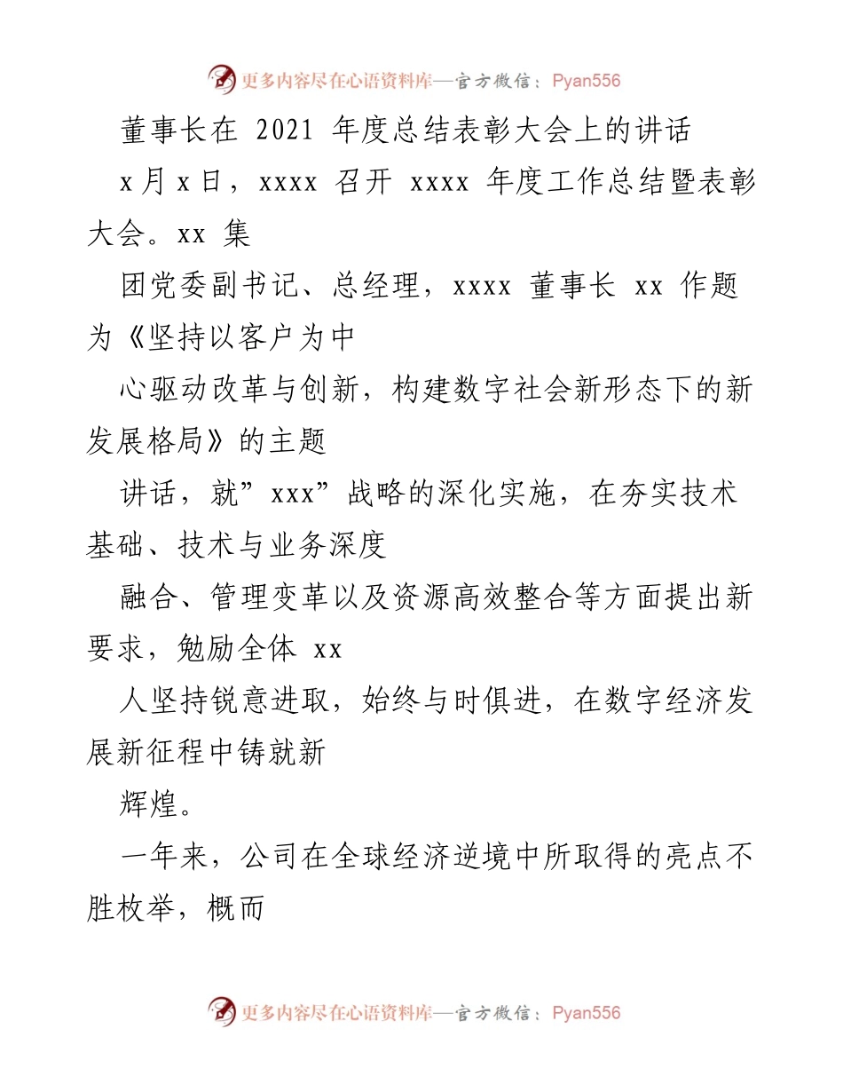 [发言] 年度总结表彰大会 - 《坚持以客户为中心，推动数字经济新发展》.docx_第1页