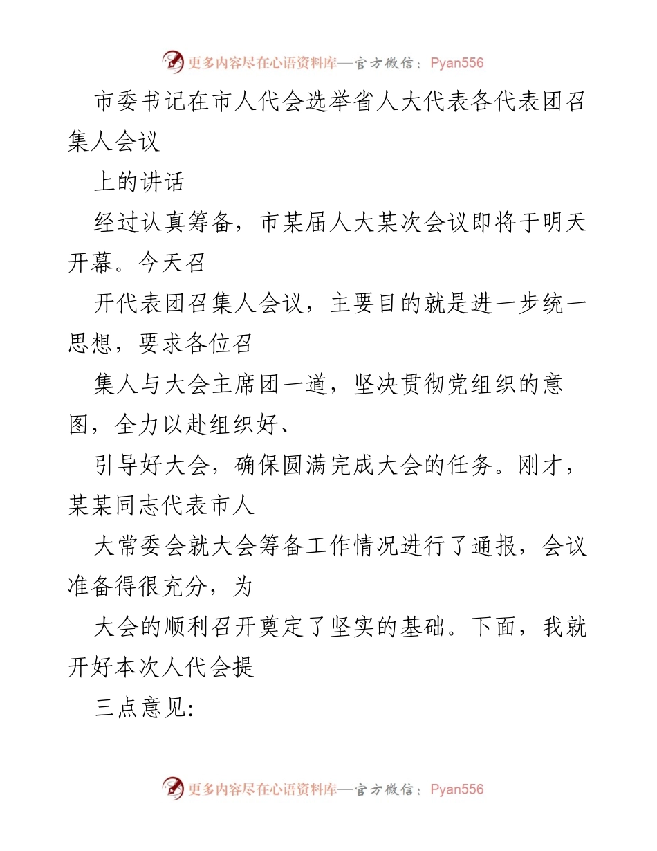 [发言] 市人代会 - 市委书记在市人代会选举省人大代表各代表团召集人会议上的讲话.docx_第1页