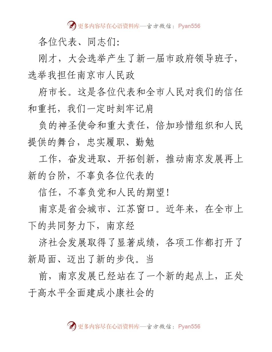 [发言] 市政府领导班子选举大会 - 新任南京市市长的就职发言.docx_第1页