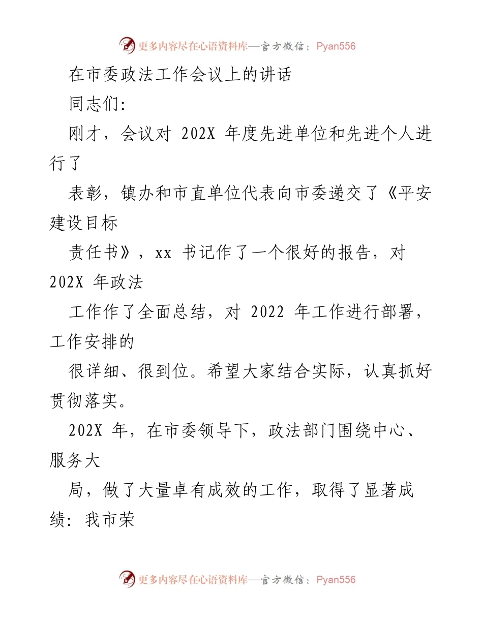 [发言] 市委政法工作会议 - 加强政法工作，服务大局，维护社会稳定.docx_第1页