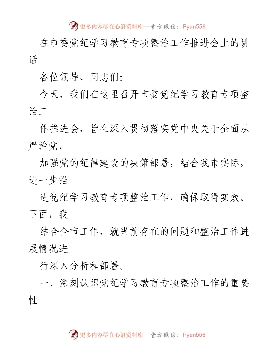 [发言] 市委党纪学习教育专项整治工作推进会 - 深入推进党纪学习教育，确保整改实效.docx_第1页
