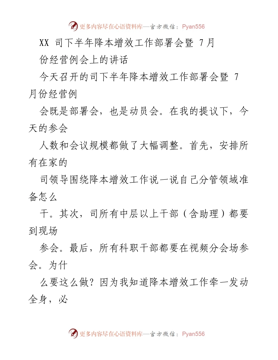 [发言] 工作部署会 - 加强降本增效，迎接市场挑战.docx_第1页