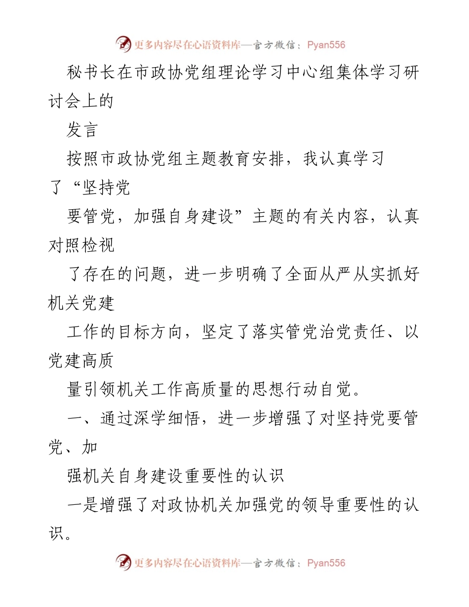 [发言] 市政协党组理论学习中心组集体学习研讨会 - 加强党的领导与机关建设的重要性.docx_第1页