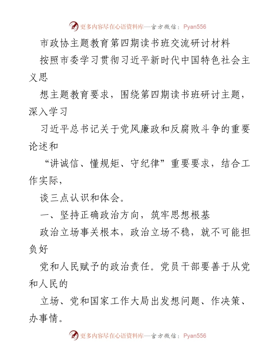 [发言] 市政协主题教育读书班 - 坚定政治方向，树立新风正气.docx_第1页