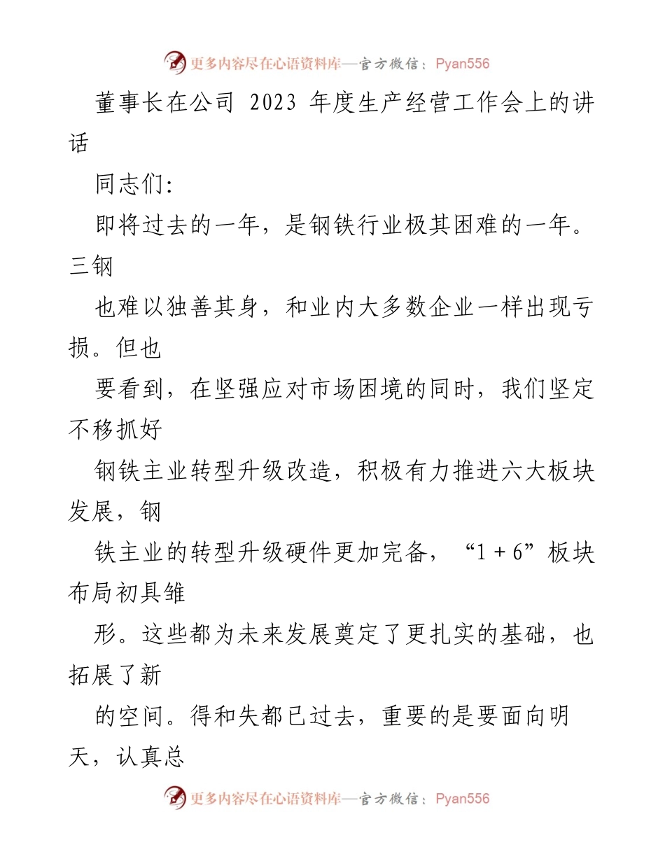 [发言] 年度生产经营工作会 - 加快转型升级，迎接新挑战.docx_第1页
