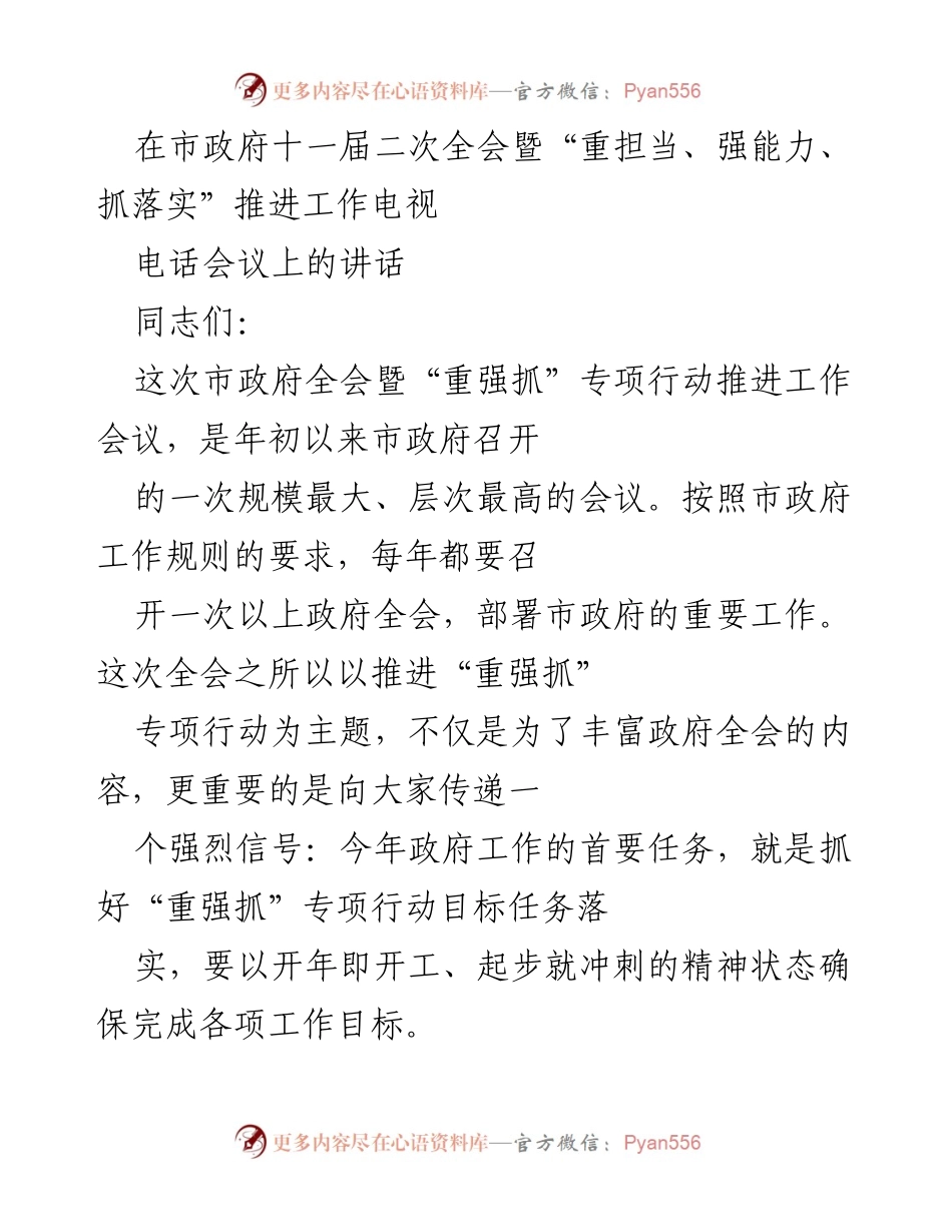 [发言] 市政府全会 - 加快推进“重强抓”专项行动，确保工作目标落实.docx_第1页