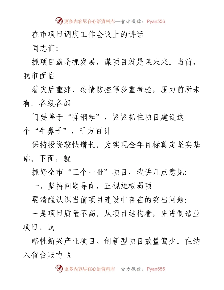 [发言] 市项目调度工作会议 - 加强项目建设，推动经济复苏.docx_第1页