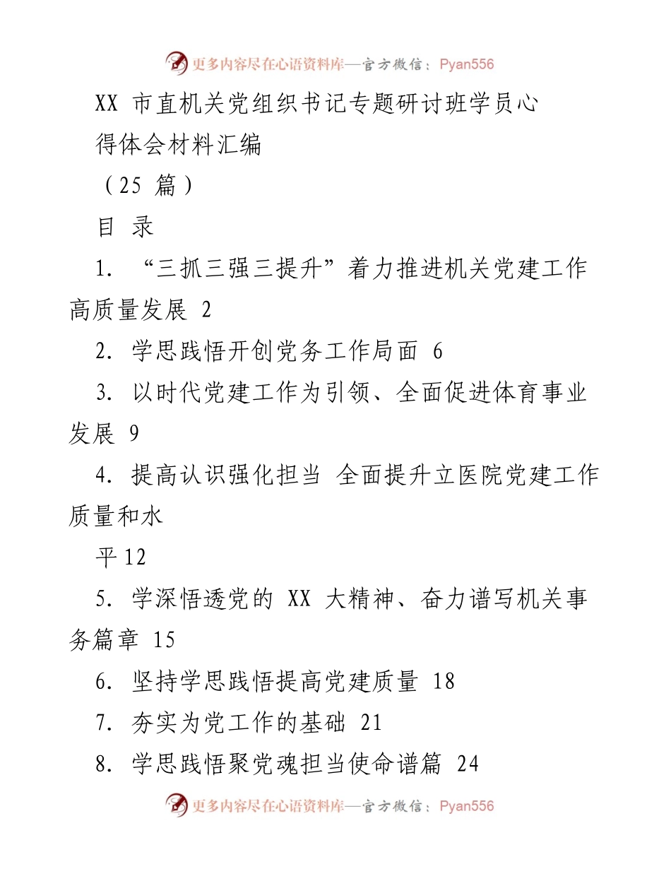[发言] 市直机关党组织书记专题研讨班 - 深入学习贯彻党的精神，提升机关党建工作质量.docx_第1页