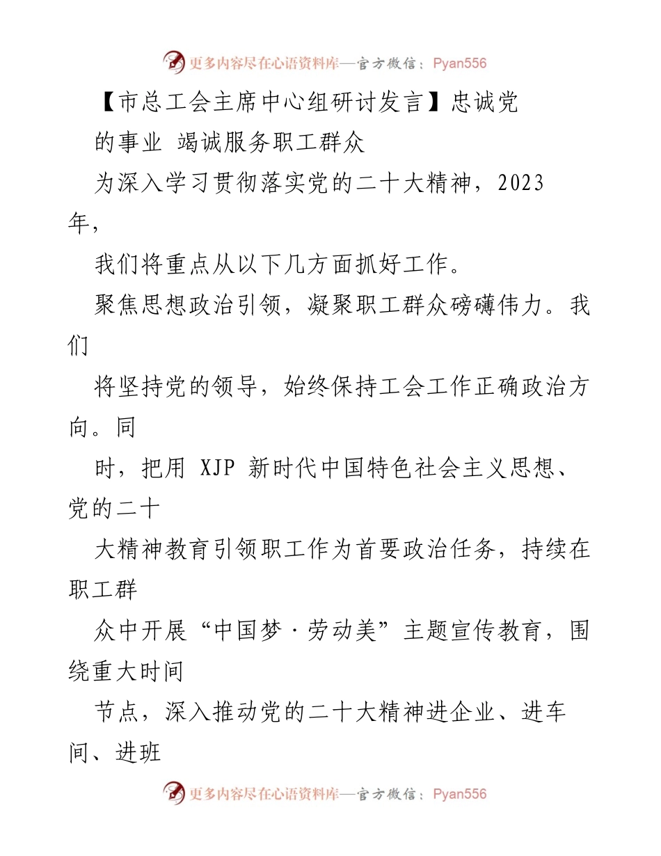 [发言] 市总工会中心组研讨 - 忠诚服务职工群众，推动党的二十大精神落实.docx_第1页