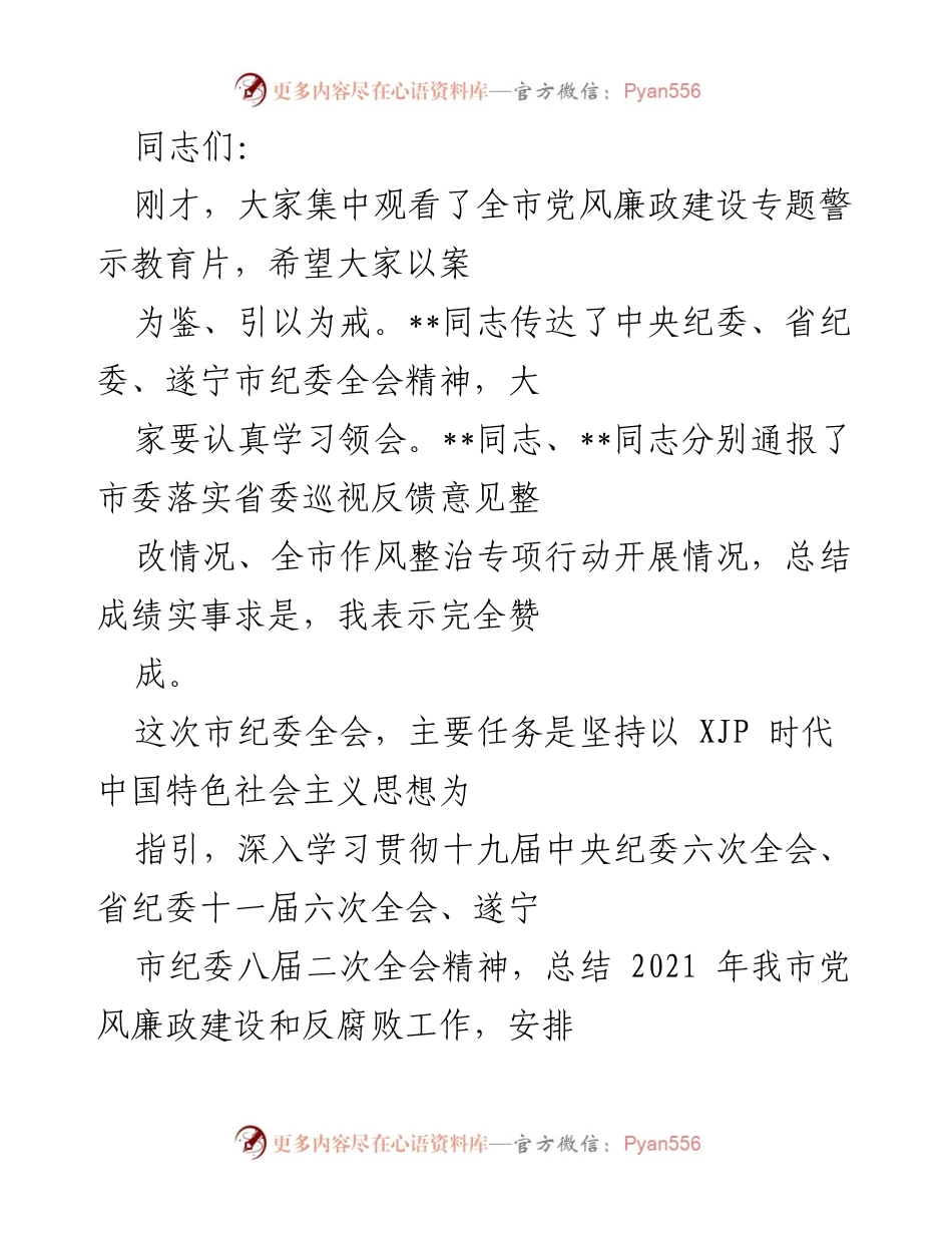 [发言] 市纪委全会 - 深入推进全面从严治党，强化党风廉政建设.docx_第1页