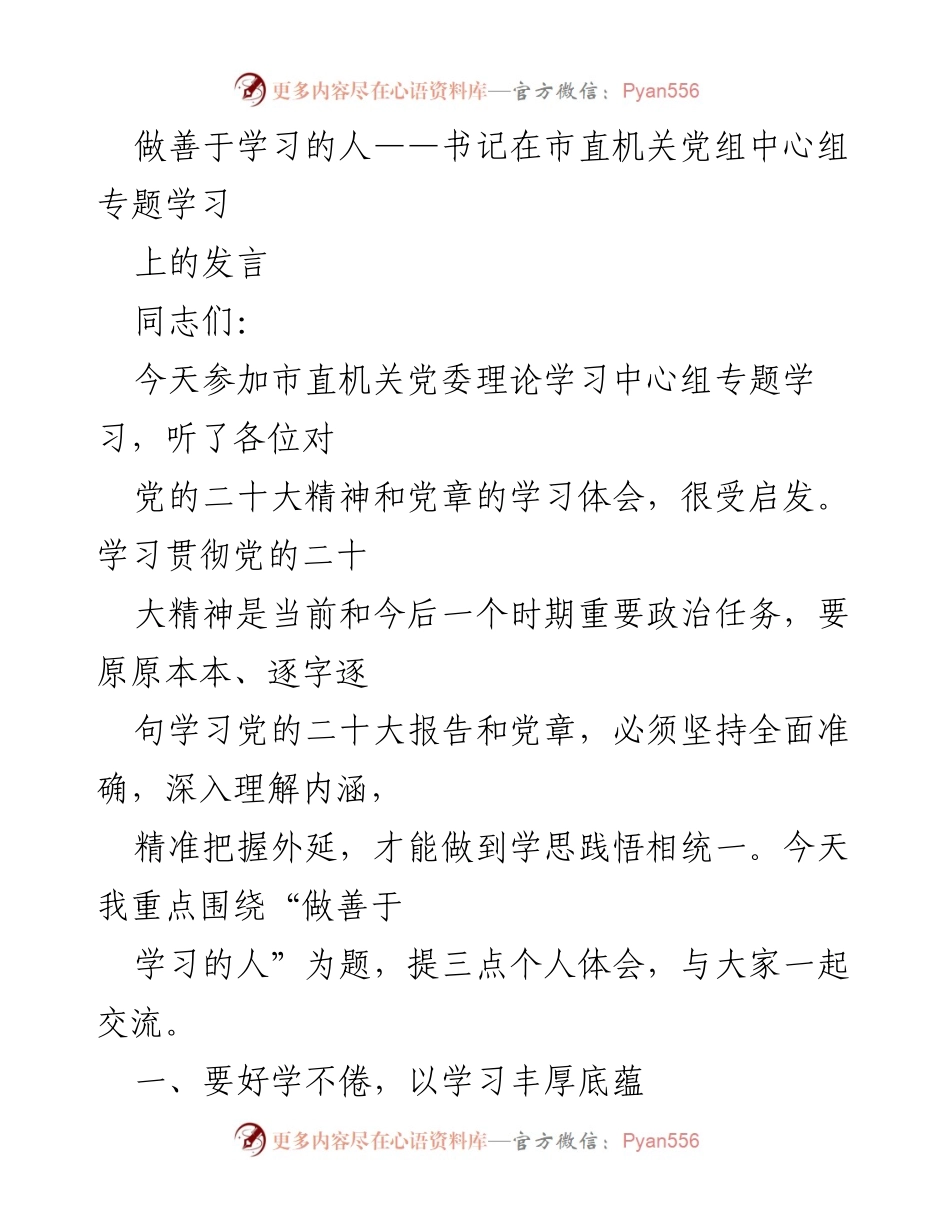 [发言] 市直机关党委理论学习中心组 - 做善于学习的人：加强理论学习、提升政治能力.docx_第1页