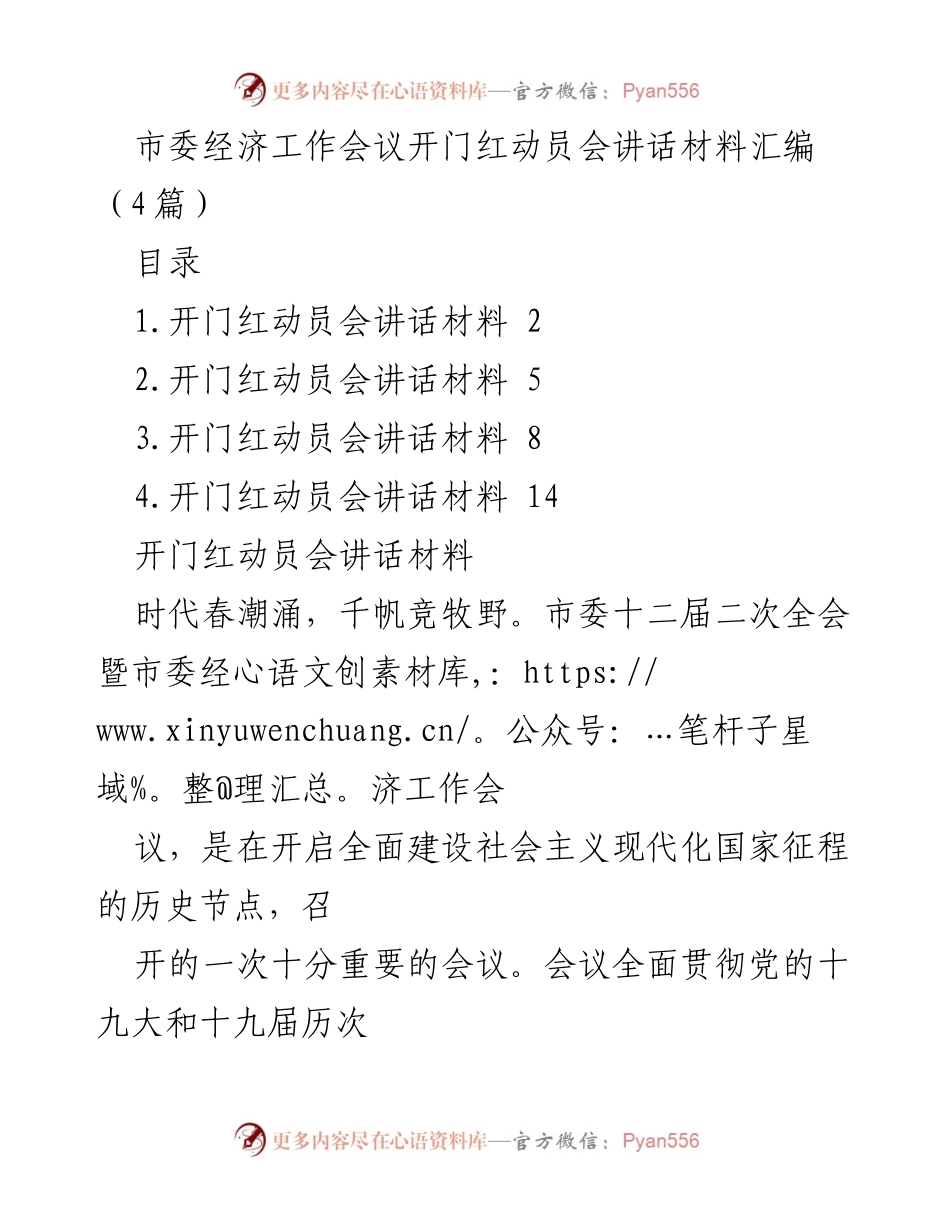 [发言] 市委经济工作会议 - 开门红动员会讲话材料汇编.docx_第1页