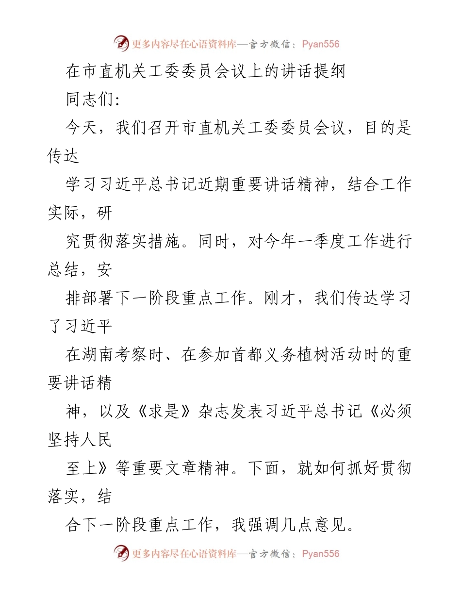 [发言] 市直机关工委委员会议 - 贯彻落实习近平总书记重要讲话精神的工作部署与总结.docx_第1页