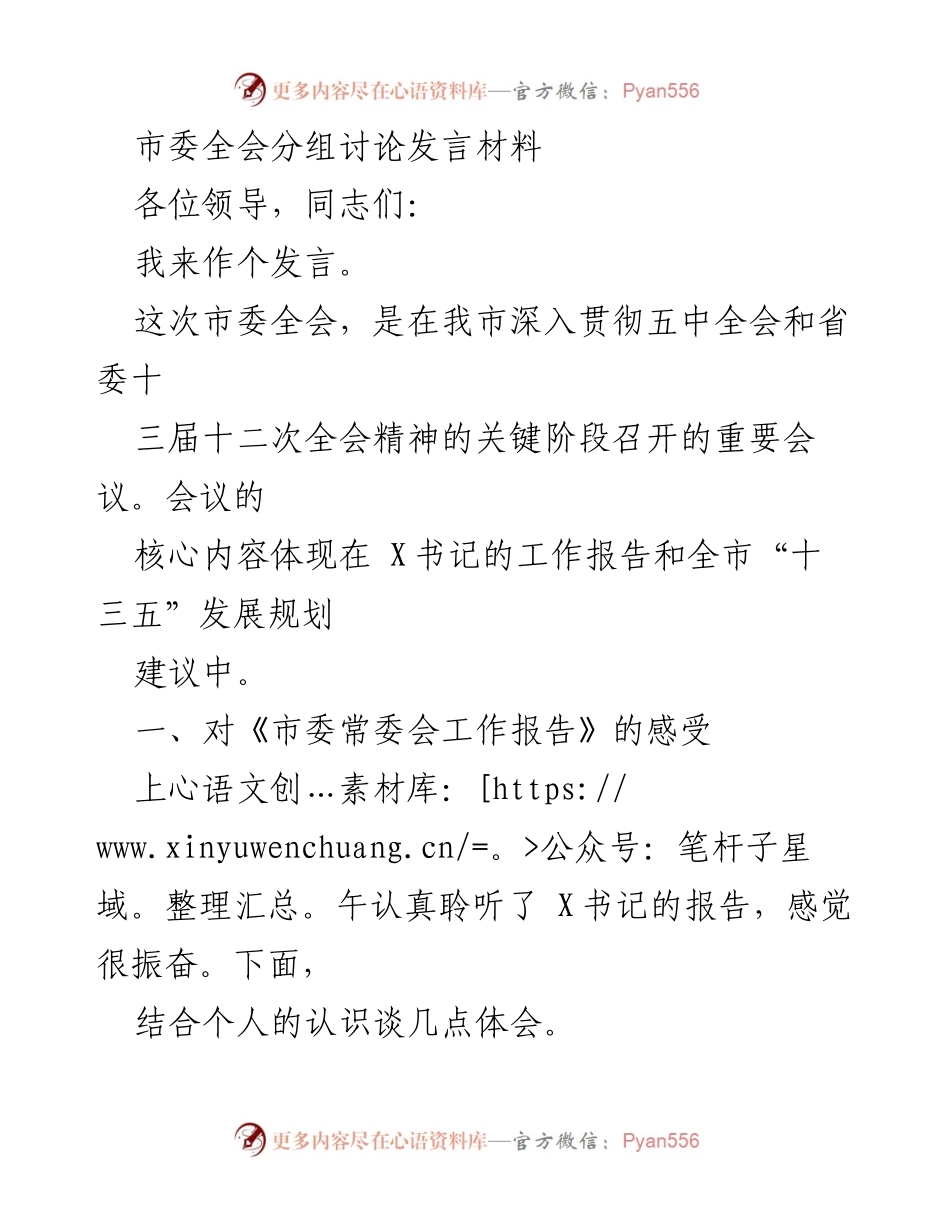 [发言] 市委全会 - 深入贯彻五中全会精神的发言体会.docx_第1页