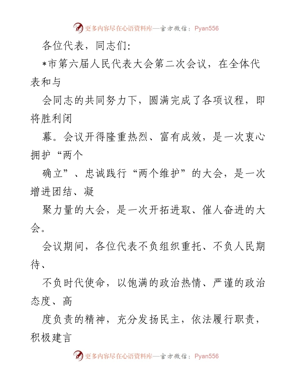 [发言] 市第六届人民代表大会闭幕式 - 贯彻落实党的精神，开启社会主义现代化新征程.docx_第1页