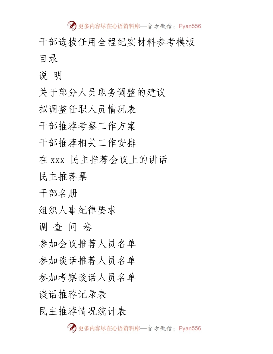 [发言] 干部选拔任用会议 - 干部选拔任用全程纪实材料参考模板.docx_第1页