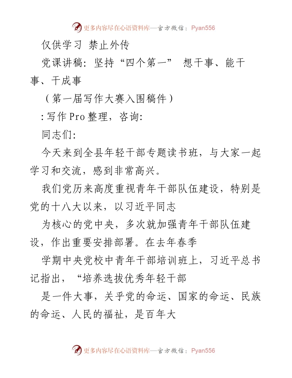 [发言] 年轻干部专题读书班 - 坚持“四个第一”，培养优秀年轻干部.docx_第1页