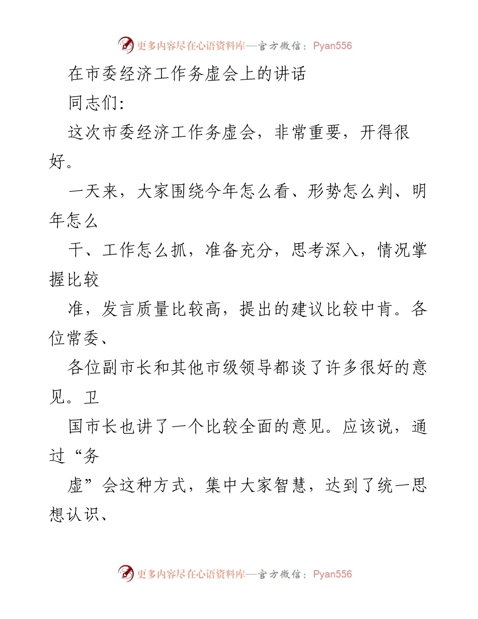 [发言] 市委经济工作务虚会 - 深化改革与经济发展分析.docx_第1页