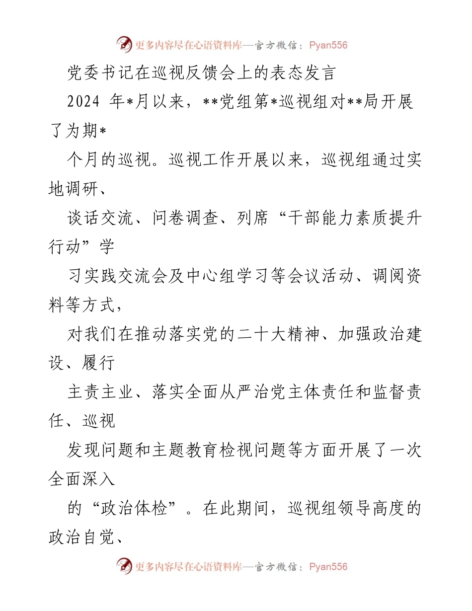 [发言] 巡视反馈会 - 党委书记表态发言：高度重视巡视整改，推动政治自我革命.docx_第1页