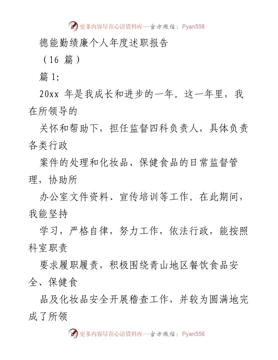 [发言] 年度述职 - 个人年度述职报告：德能勤绩廉总结.docx_第1页