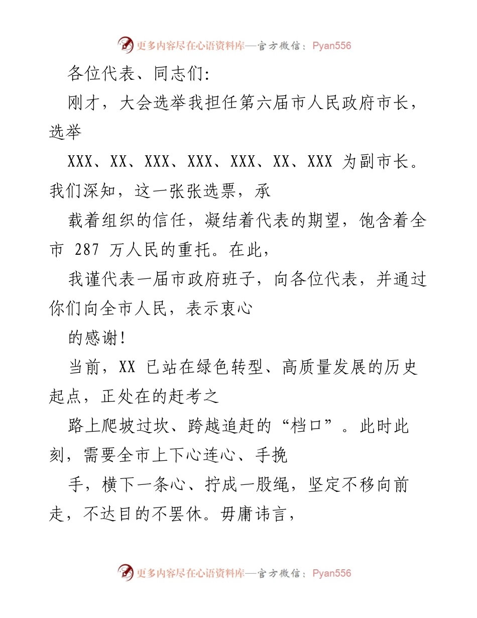 [发言] 市人民政府成立大会 - 新任市长就职演讲.docx_第1页