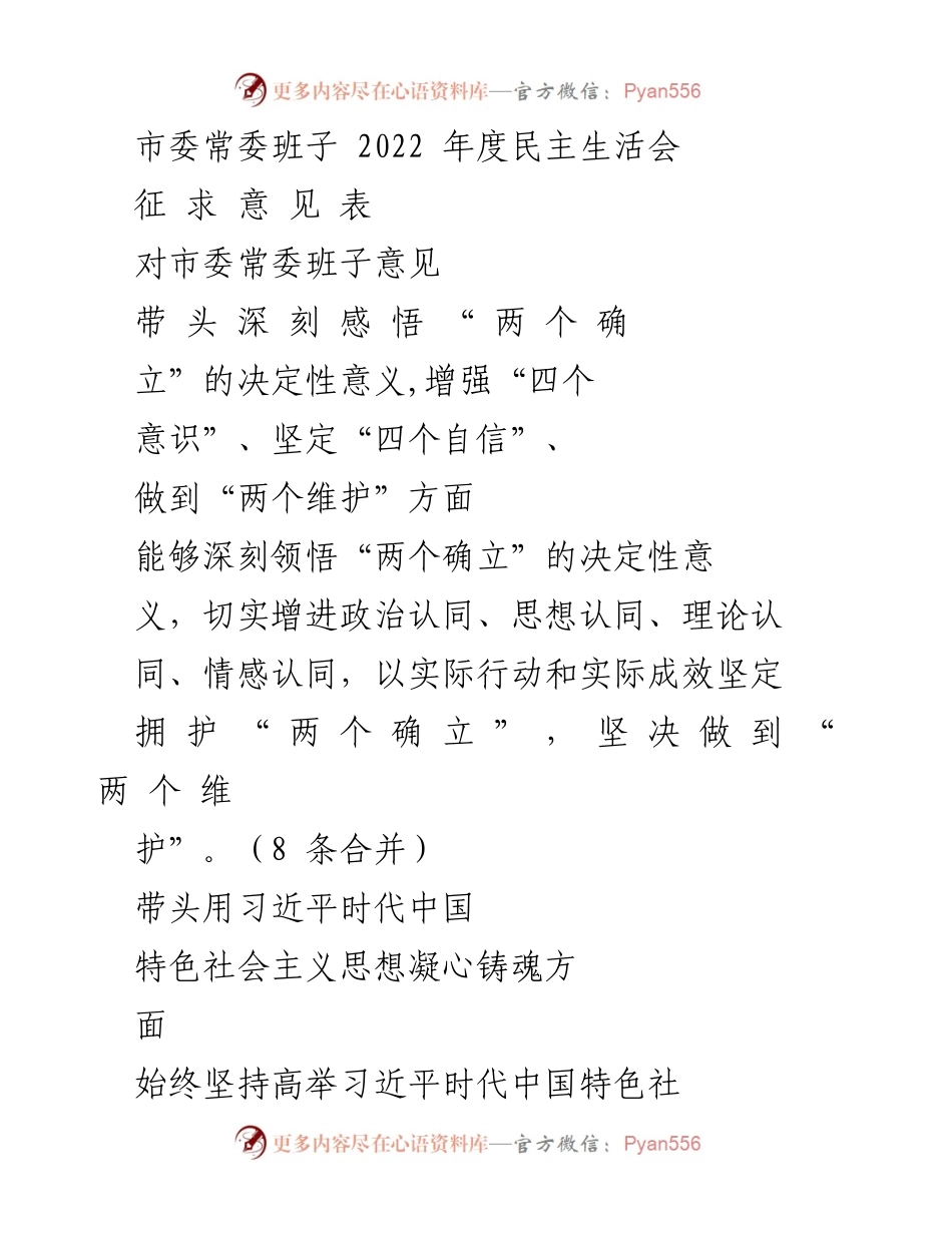 [发言] 市委常委班子年度民主生活会 - 2022年度市委常委班子民主生活会征求意见表.docx_第1页