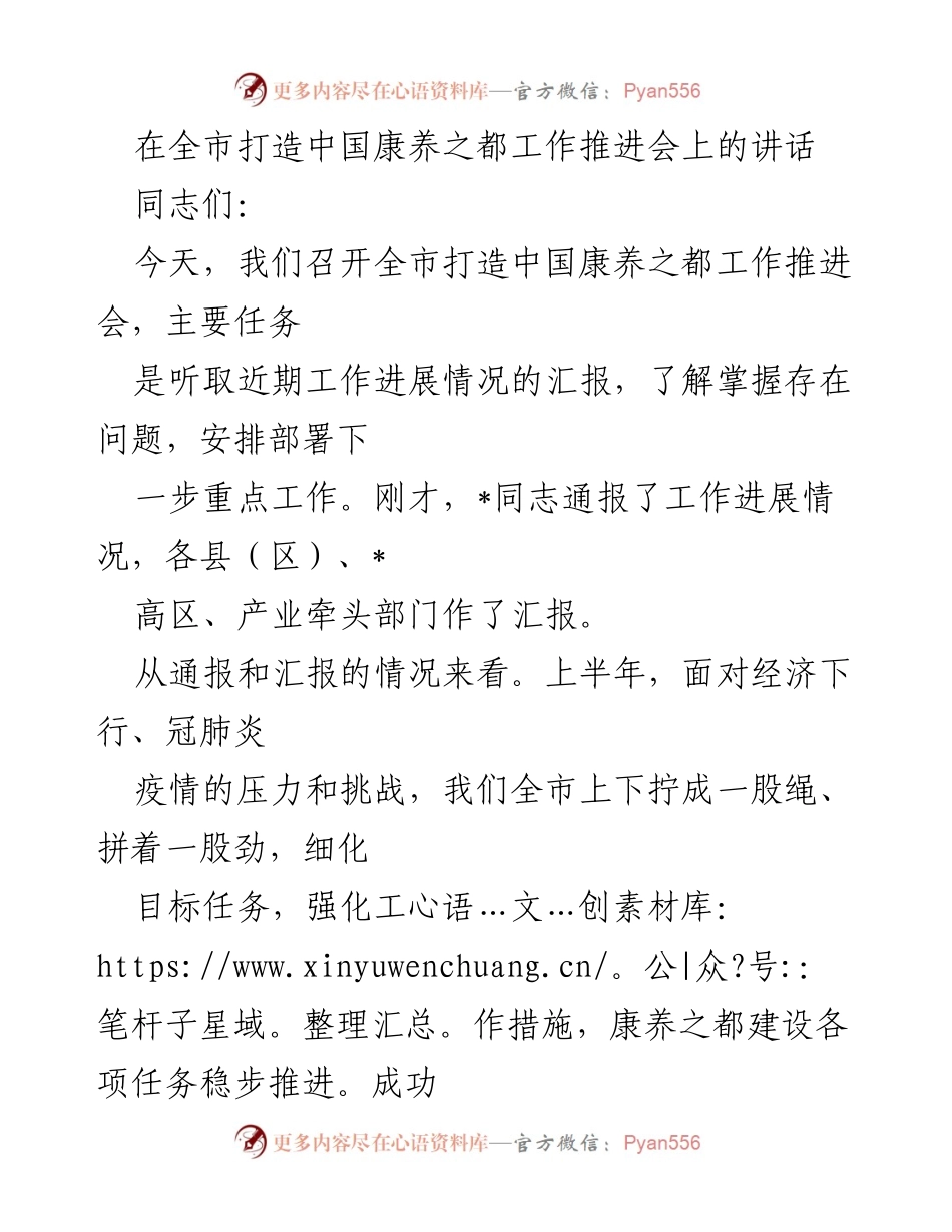 [发言] 工作推进会 - 打造中国康养之都的工作进展与挑战分析.docx_第1页