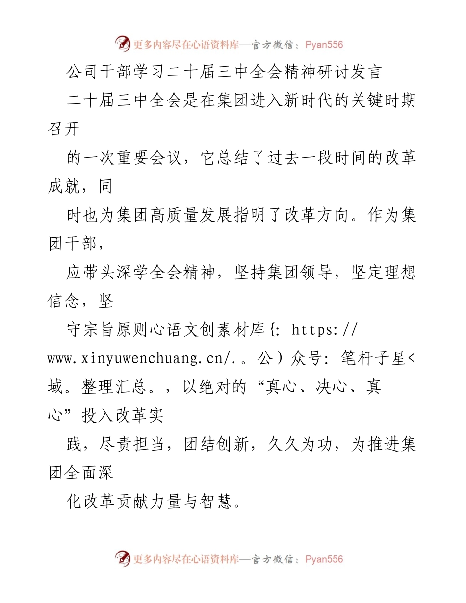 [发言] 干部学习会 - 深学全会精神，坚定改革信念.docx_第1页