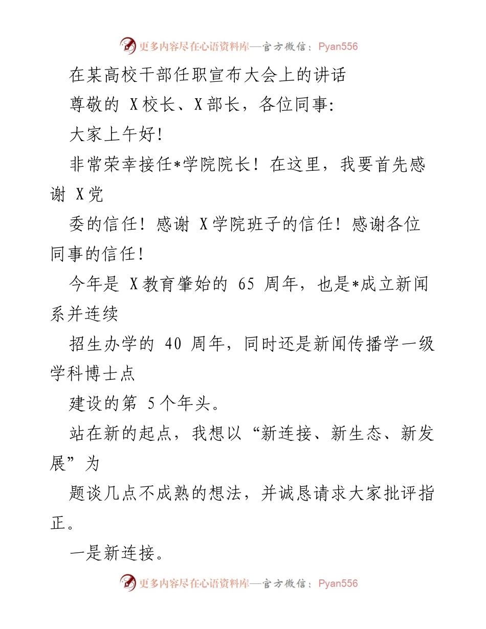 [发言] 干部任职宣布大会 - 新连接、新生态、新发展：接任_学院院长的思考与展望.docx_第1页