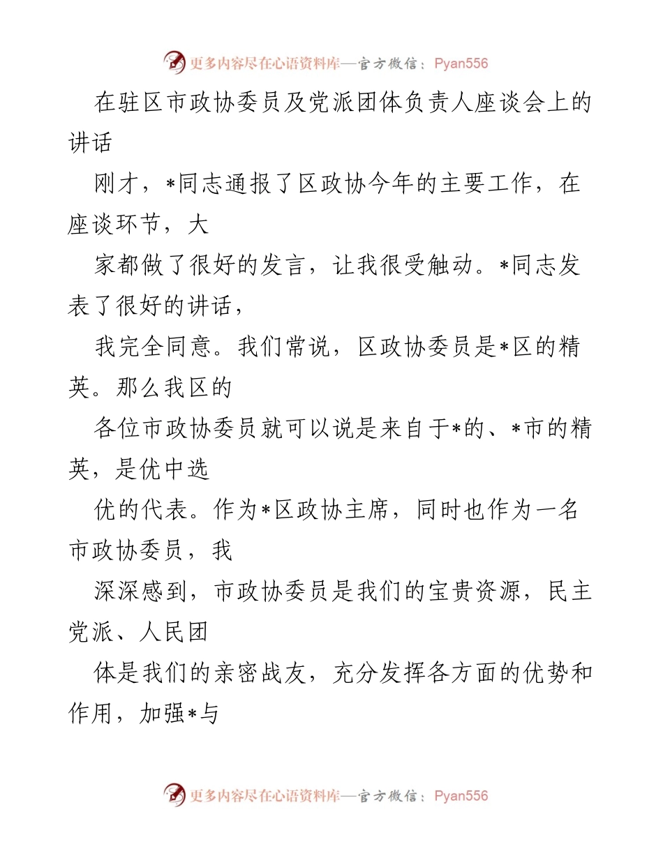 [发言] 市政协委员及党派团体座谈会 - 市政协委员在推动区域发展的重要作用.docx_第1页