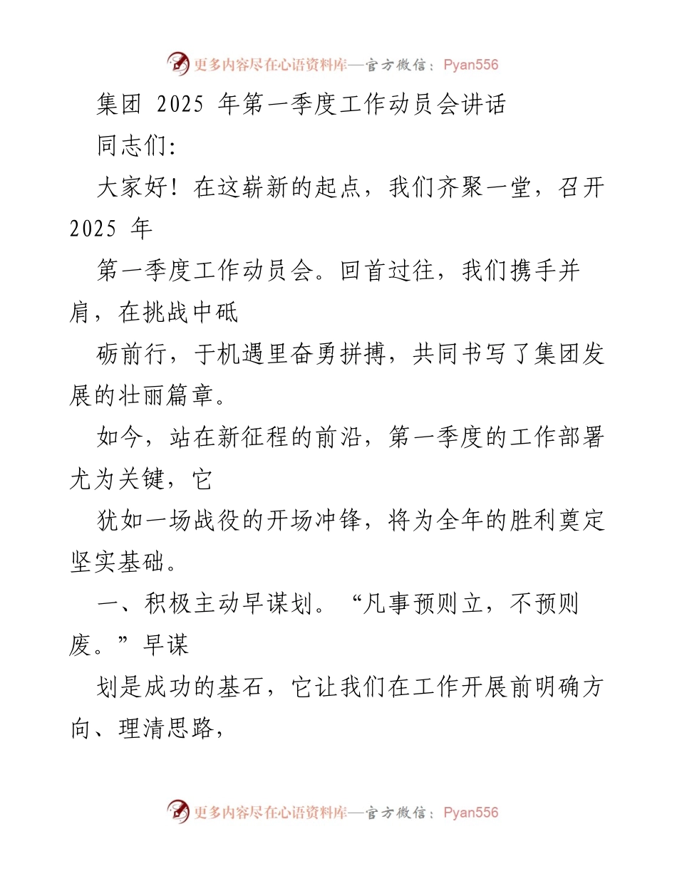 [发言] 工作动员会 - 2025年第一季度工作动员会讲话.docx_第1页